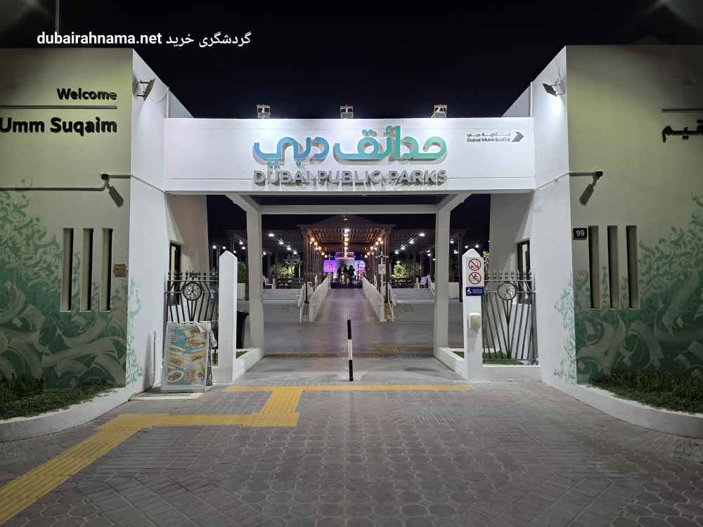 حديقة أم سقيم | شاطئ سان ست دبي